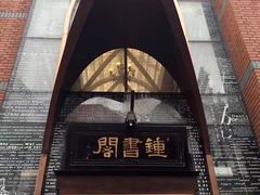 -钟书阁(松江泰晤士小镇店)