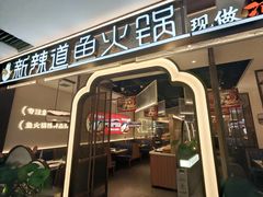 -新辣道鱼火锅(龙旗广场店)