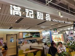 -满记甜品(优客百盛店)