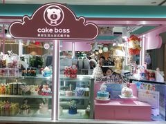 -CAKE BOSS 蛋糕老板(北京世纪金源购物中心)