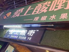 门面-爱上酸嘢