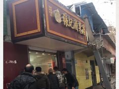 -张记卤菜店(三条巷店)