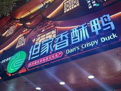 -但家香酥鸭(民生路总店)