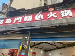 -储奇门鳝鱼火锅(总店)