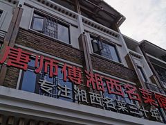 门面-唐师傅湘西名菜馆(武陵路店)