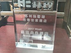 -苏州独墅湖书香世家酒店