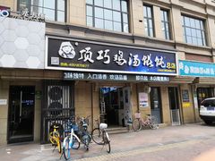 门面-顶巧鸡汤馄饨(虹口总店)