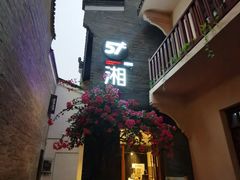 -东西巷