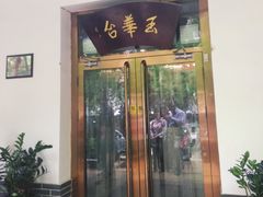 门面-玉华台饭庄(裕中西里小区店)
