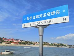 -北戴河碧螺塔海上酒吧公园