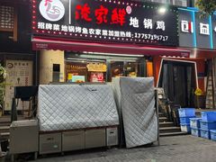 -俺家鲜·烧烤龙虾地锅鸡(观音塘店)