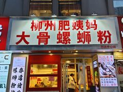 -柳州肥姨妈大骨螺蛳粉(万达中心店)