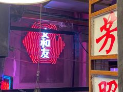 门面-文和友老长沙龙虾馆(化龙池店)