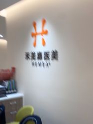 -禾美嘉医疗美容