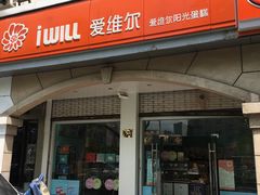 门面-爱维尔阳光蛋糕(和丰店)