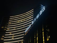 -舟山希尔顿酒店·開自助餐厅