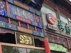 -烤肉宛饭庄(北新桥店)