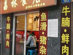 门面-荔林食店(西华路店)