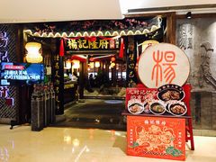 门面-杨记隆府(时代天街店)
