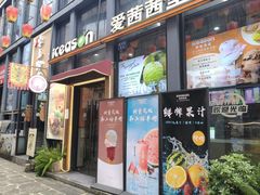 -iceason爱茜茜里·意大利健康冰淇淋(骑龙巷店)