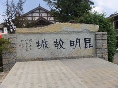 -云南民族村