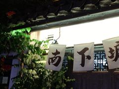 -蜜桃餐厅·古运河畔(南下塘店)