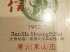 -仁信双皮奶(庙前直街店)