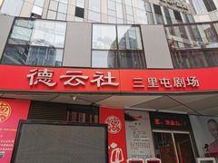 -德云社(三里屯店)
