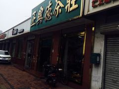 -正兴德茶庄(本溪路店)