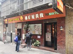 -番茄屋葡式美食(总店)