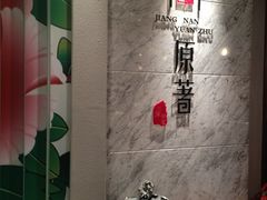 -江南原著(中联广场店)