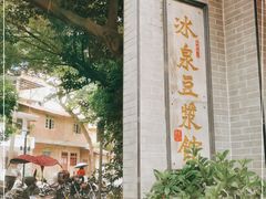 -冰泉豆浆馆(白云山总店)