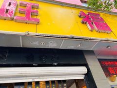 -旺福楼·包点(碑亭巷店)