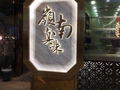 门面-岭南真味·匠心粤菜(K11店)