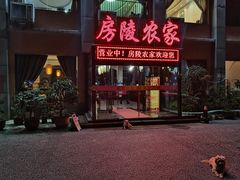 -房陵农家(东亭店)