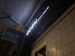 -GOEN·缘