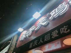 门面-味子夫鸡柳(解放碑总店)