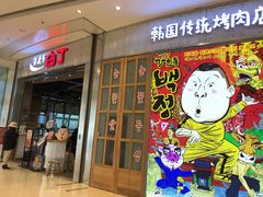 门面-姜虎东白丁烤肉(苏州中心店)