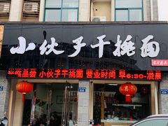 门面-梅溪·小伙子干挑面(安吉总店)