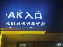 -AK47烤羊腿串吧(柳浪家园店)
