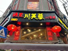 -川芙蓉·市井老川菜(人广店)