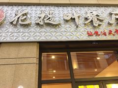 门面-麦虾店(蒲公英店)