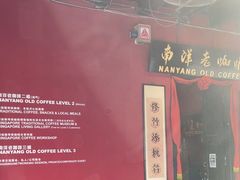 -南洋老咖啡(牛车水店)