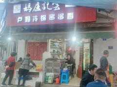 -雲记卢妈冷锅串串(中道街总店)