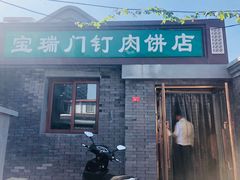 门面-宝瑞门钉肉饼店