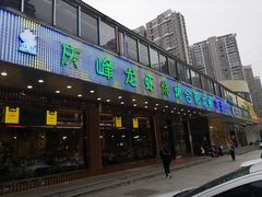 门面-庆峰龙虾烧烤(合肥一店)