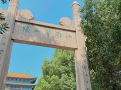 -阅江楼风景区