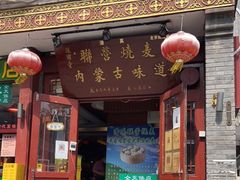 门面-内蒙联营烧麦 草原石榴红(护国寺店)