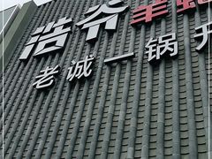 门面-浩爷羊蝎子火锅(望京店)