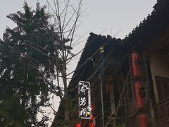 -奇芳阁·百年清真南京菜(夫子庙店)